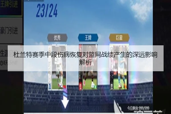 杜兰特赛季中段伤病恢复对篮网战绩产生的深远影响解析（KAIYUN）